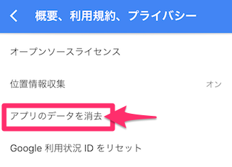 Googleマップアプリのメニューの歯車マークの概要、利用規約、プライバシーのアプリのデータを消去