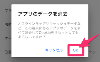 Googleマップアプリのメニューの歯車マークの概要、利用規約、プライバシーのアプリのデータを消去のOKボタンをタップ
