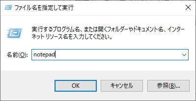 ファイル名を指定して実行から起動するには「notepad」と入力して「OK」ボタンをクリック