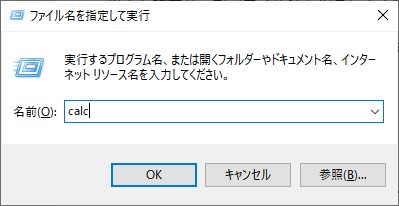 ファイル名を指定して実行から起動するには「calc」と入力して「OK」ボタンをクリックすることで起動