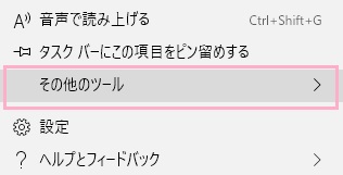 メニュー一覧の下のほうに表示されている「その他のツール」にマウスカーソルを載せます