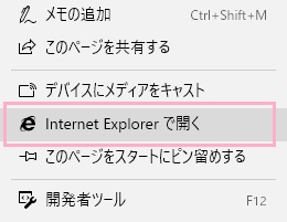 サブメニューが表示されるので、「Internet Expolrerで開く」をクリック