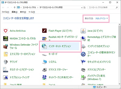 ウィンドウ右上の表示方法を「大きいアイコン」に設定すると一覧に「インターネットオプション」が表示