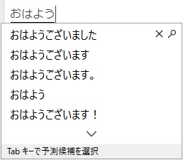 予測変換候補は履歴