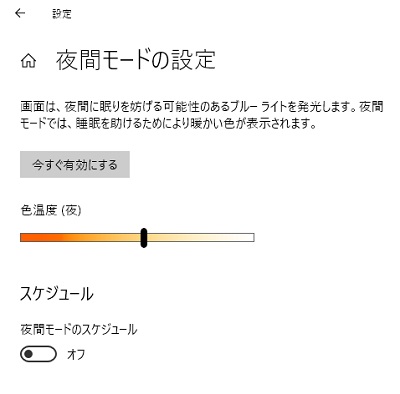 夜間モードの設定画面
