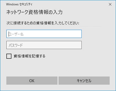 「ネットワーク資格情報の入力」ウィンドウ