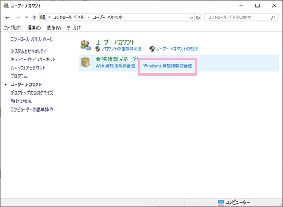 ユーザーアカウント項目に移動したら、「資格情報マネージャー」の「Windows資格情報の管理」をクリック
