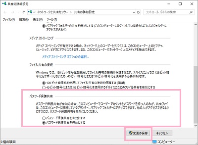 すべてのネットワークの項目一覧が展開されて表示されるので、「パスワード保護共有」項目の「パスワード保護共有を無効にする」のボタンをクリックしてオンにしたら「変更の保存」ボタンをクリック