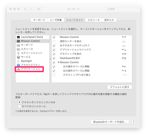 キーボード設定のタブで「ショートカット」を選択し、その後左メニューで「アプリケーション」を選択しましょう。
