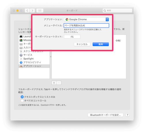 「＋」を選択し、そのあとアプリケーションでGoogle Chromeを選択、メニュータイトルに「ページを再読み込み」、キーボードショートカットでF5を入力