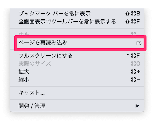 「ページを再読み込み」のショートカットがF5に変わっている事が確認