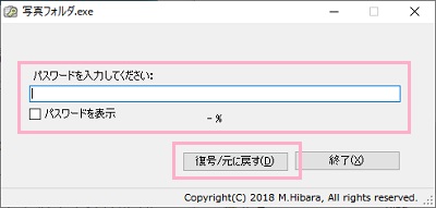 パスワードを入力したら「復号/元に戻す」をクリックすることでロックが解除