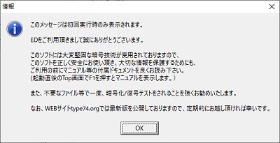 EDの初回起動時にはメッセージが表示されます。「OK」をクリック
