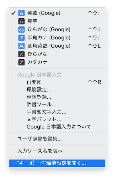 Macの右上の入力ソースを選択し、「キーボード環境設定」を開く