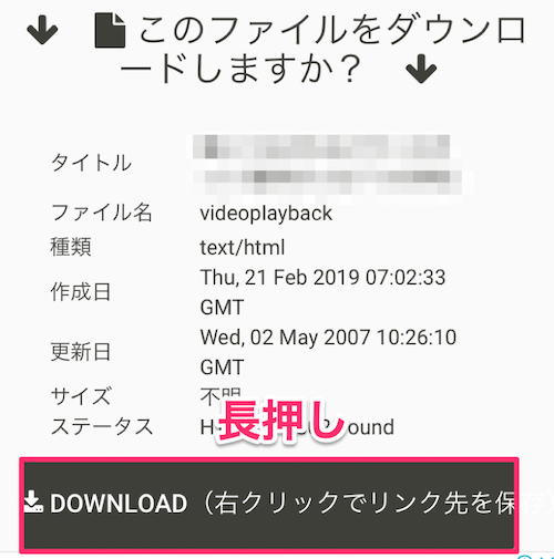 DOWNLOADボタンを長押し