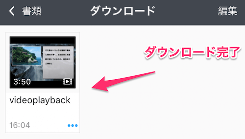 ダウンロードリストに動画が追加