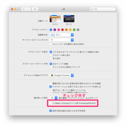 「このMacとiCloudデバイス間でのHandoffを許可」のチェックを外します