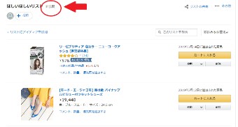 Amazonプライムの欲しいものリスト