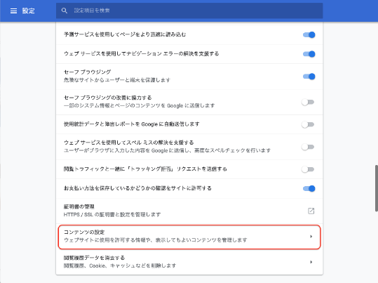 Chromeの設定のコンテンツの設定