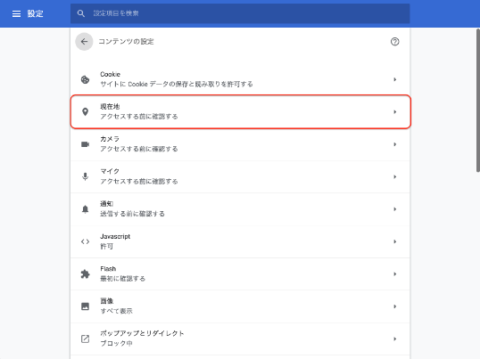 Chromeの設定のコンテンツの設定の現在地のアクセスする前に確認する