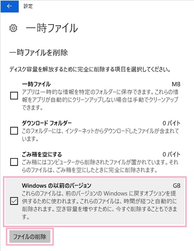 「Windowsの以前のバージョン」をクリックしてチェックボックスがオンになったことを確認したら「ファイルの削除」ボタンをクリック