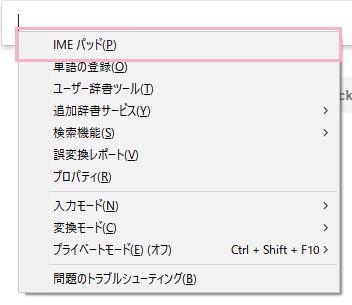 IMEメニューが表示されるので「IMEパッド」を選択してEnterキー