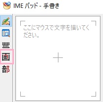 IMEパッドの左側に表示されている「画」アイコンをクリック