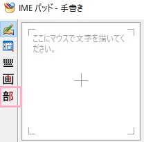 ​​​​​​​IMEパッドの左側に表示されている「部」アイコンをクリック