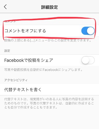 インスタグラムの新規投稿の詳細設定