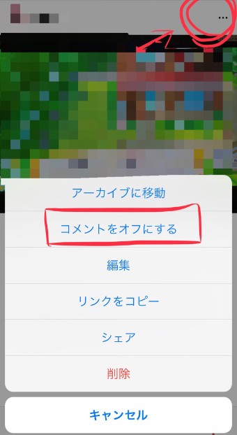 インスタグラムのコメントをオフにする