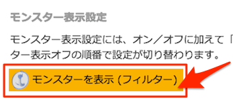 モンスター表示設定をクリックし、「モンスターを表示(フィルター)」に変更