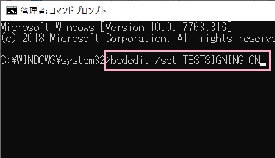 コマンドプロンプトに「bcdedit /set TESTSIGNING ON」と入力してEnterキーを押す