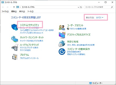 コントロールパネルウィンドウ右上の表示方法が「カテゴリ」の状態で表示される、「システムとセキュリティ」をクリック