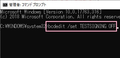 コマンドプロンプトが起動したら「bcdedit /set TESTSIGNING OFF」と入力してEnterキーを押し「この操作を正しく終了しました。」と表示されたらパソコンを再起動