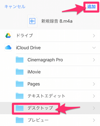 iCloudDriveのどこへ転送するのかを選択