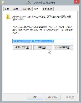 「スクリーンショットのプロパティ」という画面が表示されるため、メニューから「場所」を選択し、真ん中の移動をクリック