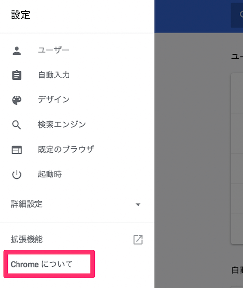 Chromeの設定ページの左上のメニューアイコンからメニューを開き、メニューの中の「Chromeについて」をクリック