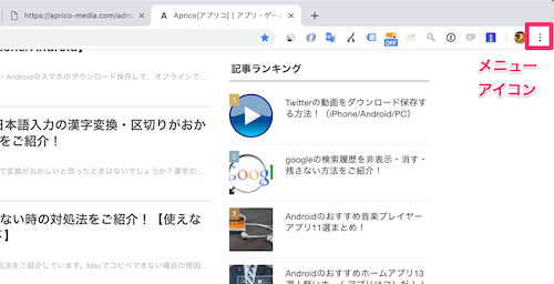 PCのChromeの右上のメニューアイコンをクリック