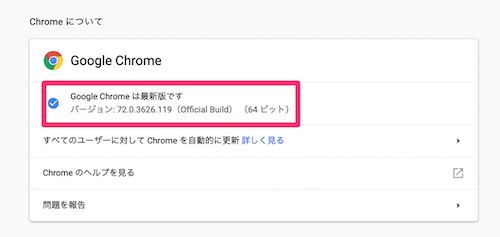 「Google Chromeは最新版です」という表示