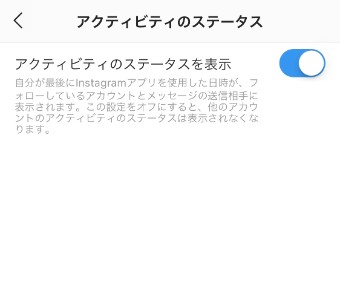 インスタグラムのアクティビティのステータス