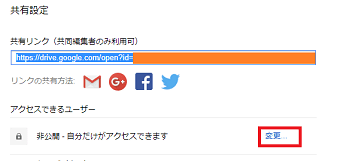 共有設定で「アクセスできるユーザー」の変更をクリック