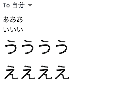 文字を大きくしたメールを受信した側