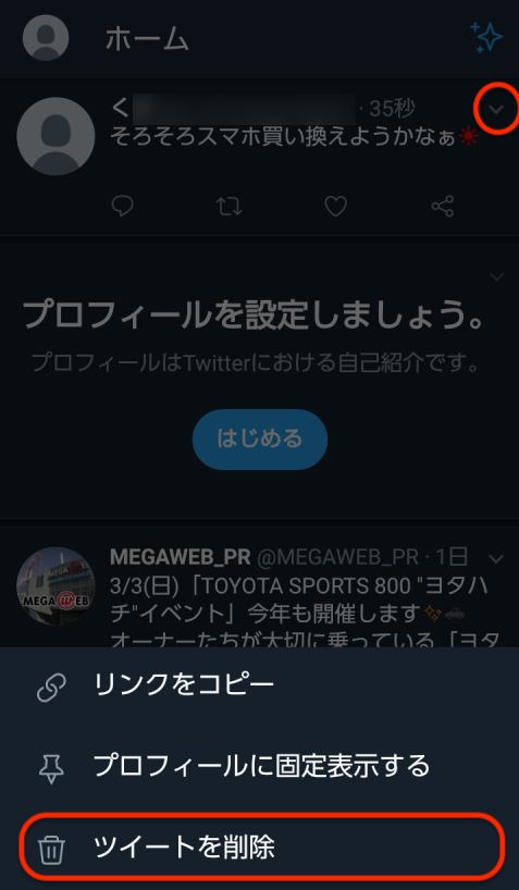 「ツイートを削除」をクリック