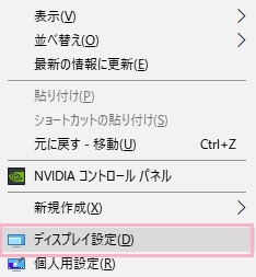 デスクトップ画面で右クリックして、右クリックメニューの「ディスプレイ設定」をクリック