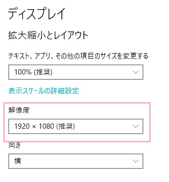 ディスプレイの設定画面が表示されるので、下方向にスクロールして「拡大縮小とレイアウト」項目の「解像度」から確認