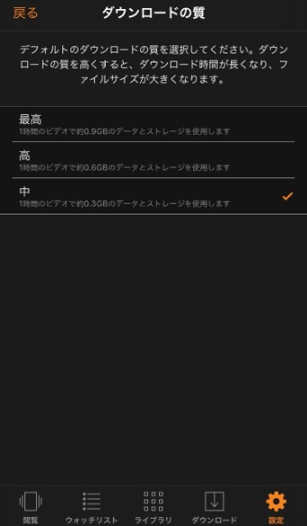 プライムビデオの設定の「ダウンロードの質」