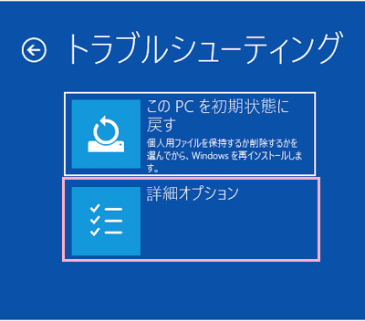 トラブルシューティング画面が表示されたら「詳細オプション」をクリック