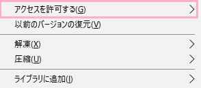 右クリックメニューの「アクセスを許可する」にマウスカーソルを載せてサブメニューを表示