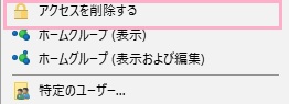 サブメニューの「アクセスを削除する」をクリック