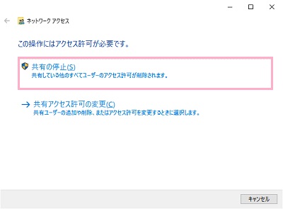 ネットワークアクセスウィンドウが表示されるので「共有の停止」をクリック